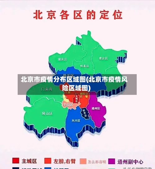 北京市疫情分布区域图(北京市疫情风险区域图)