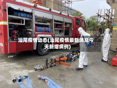 汕尾疫情动态(汕尾疫情最新消息今天新增病例)-第2张图片