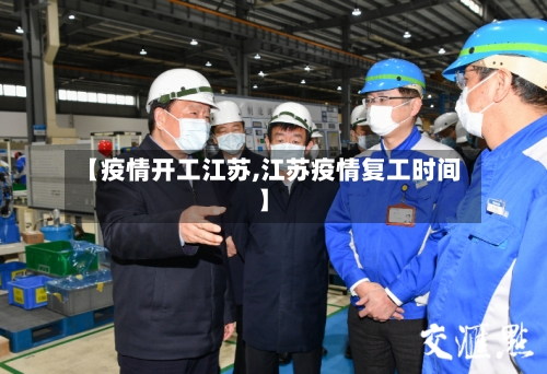 【疫情开工江苏,江苏疫情复工时间】-第2张图片