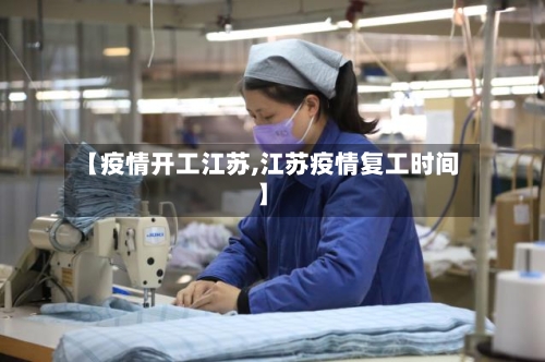 【疫情开工江苏,江苏疫情复工时间】