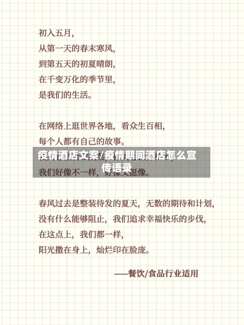 疫情酒店文案/疫情期间酒店怎么宣传语录