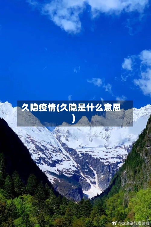 久隐疫情(久隐是什么意思)