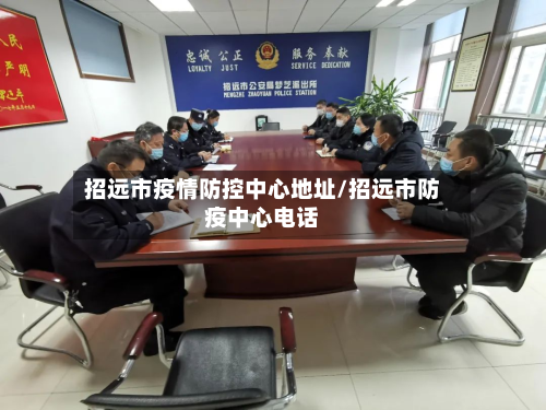招远市疫情防控中心地址/招远市防疫中心电话