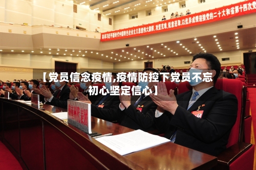 【党员信念疫情,疫情防控下党员不忘初心坚定信心】