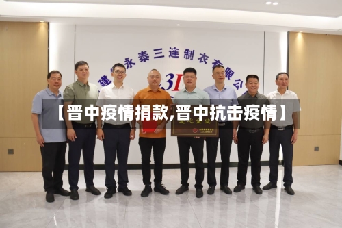 【晋中疫情捐款,晋中抗击疫情】-第2张图片