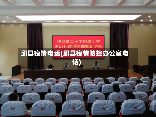 邱县疫情电话(邱县疫情防控办公室电话)-第2张图片