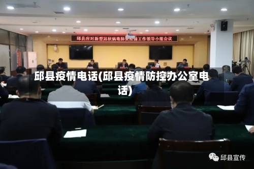 邱县疫情电话(邱县疫情防控办公室电话)