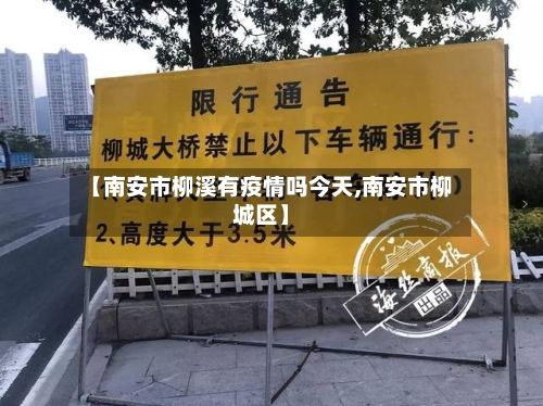 【南安市柳溪有疫情吗今天,南安市柳城区】