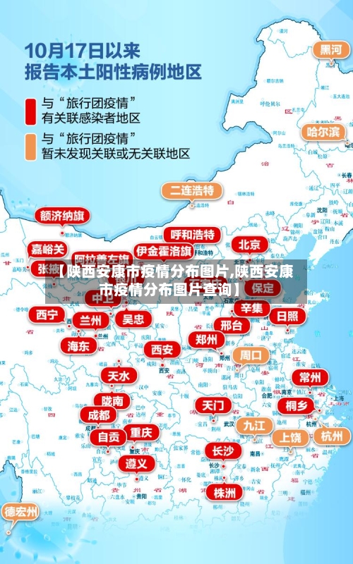 【陕西安康市疫情分布图片,陕西安康市疫情分布图片查询】-第3张图片