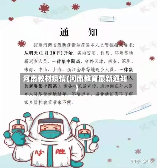河南教材疫情(河南教育最新通知)-第2张图片