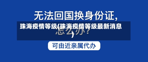 珠海疫情等级(珠海疫情等级最新消息)-第2张图片