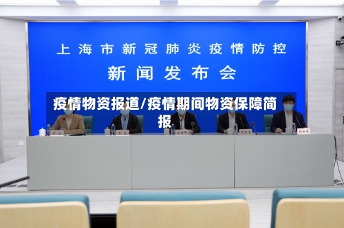 疫情物资报道/疫情期间物资保障简报