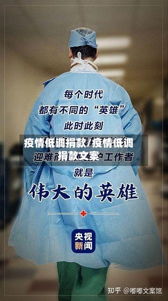 疫情低调捐款/疫情低调捐款文案