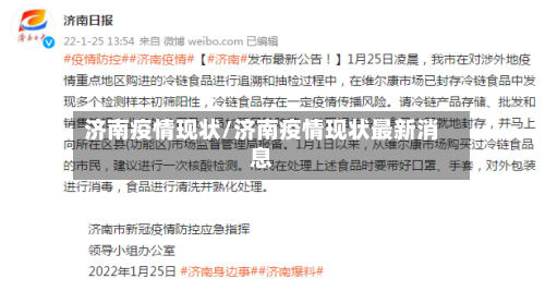 济南疫情现状/济南疫情现状最新消息-第3张图片