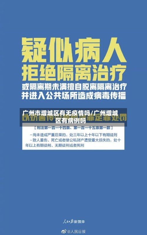 广州市增城区有无疫情吗/广州增城区有病例吗