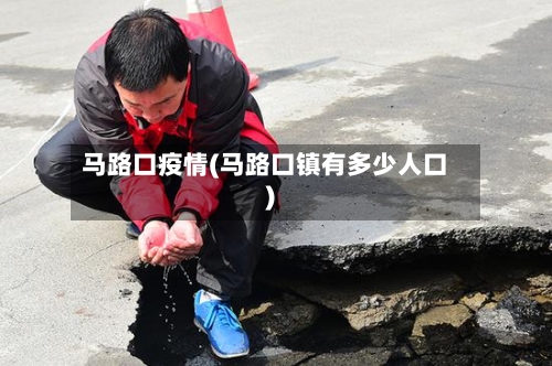 马路口疫情(马路口镇有多少人口)