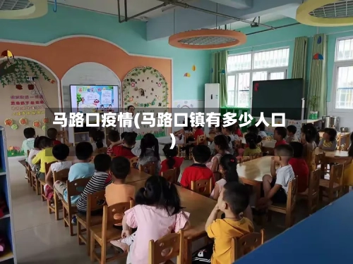 马路口疫情(马路口镇有多少人口)-第2张图片