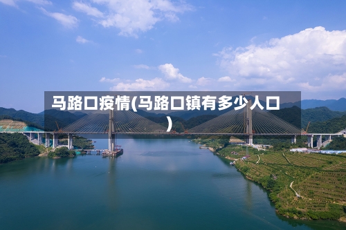 马路口疫情(马路口镇有多少人口)-第3张图片
