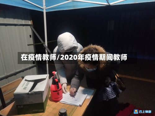 在疫情教师/2020年疫情期间教师-第2张图片