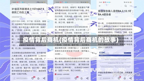 疫情背后商机(疫情背后商机的故事)