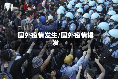 国外疫情发生/国外疫情爆发-第2张图片