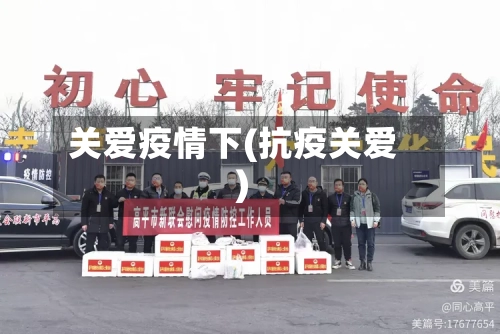 关爱疫情下(抗疫关爱)-第2张图片