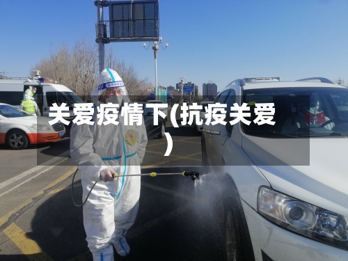 关爱疫情下(抗疫关爱)