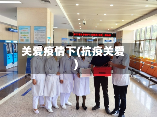 关爱疫情下(抗疫关爱)-第3张图片