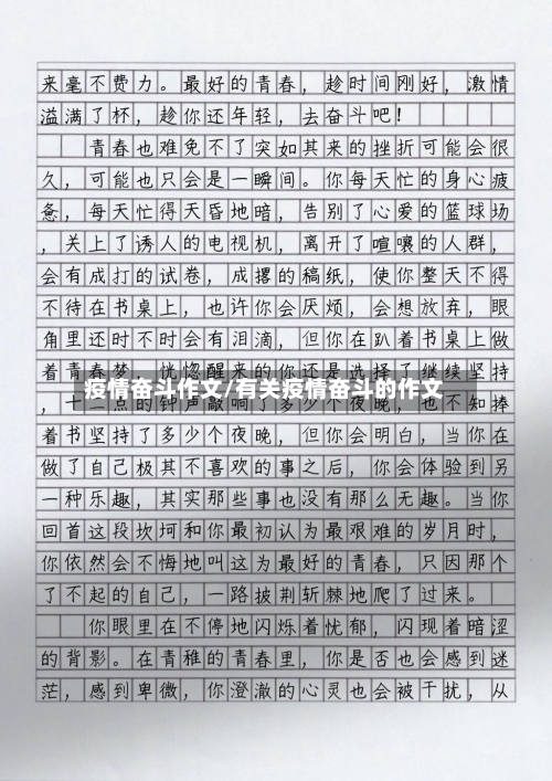 疫情奋斗作文/有关疫情奋斗的作文