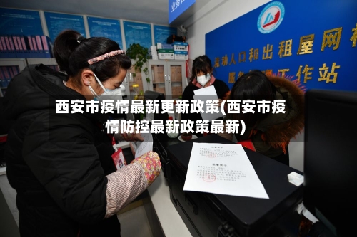 西安市疫情最新更新政策(西安市疫情防控最新政策最新)-第2张图片