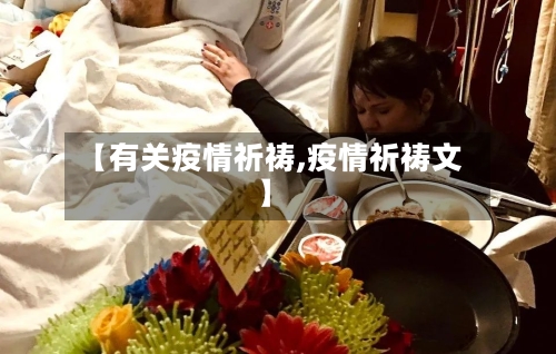 【有关疫情祈祷,疫情祈祷文】