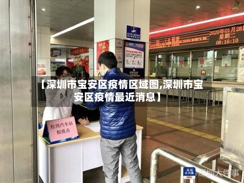 【深圳市宝安区疫情区域图,深圳市宝安区疫情最近消息】-第2张图片