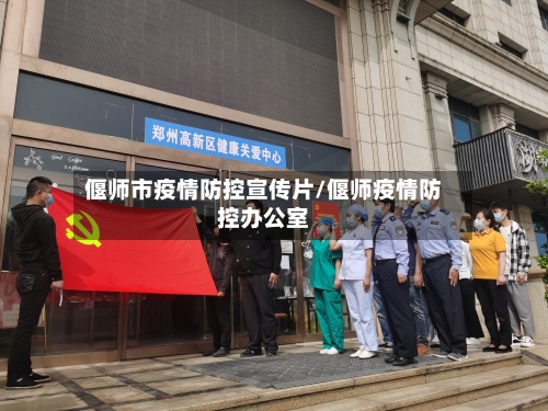 偃师市疫情防控宣传片/偃师疫情防控办公室