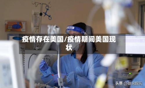 疫情存在美国/疫情期间美国现状-第2张图片
