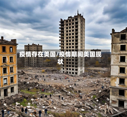 疫情存在美国/疫情期间美国现状