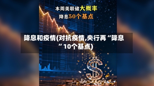 降息和疫情(对抗疫情,央行再“降息”10个基点)-第3张图片