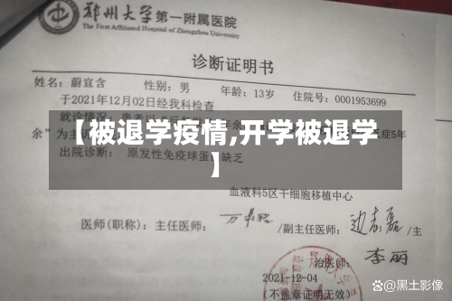 【被退学疫情,开学被退学】