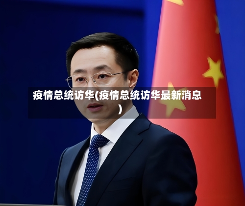 疫情总统访华(疫情总统访华最新消息)