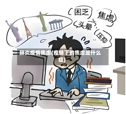 肺炎疫情焦虑(疫情下的焦虑是什么症)