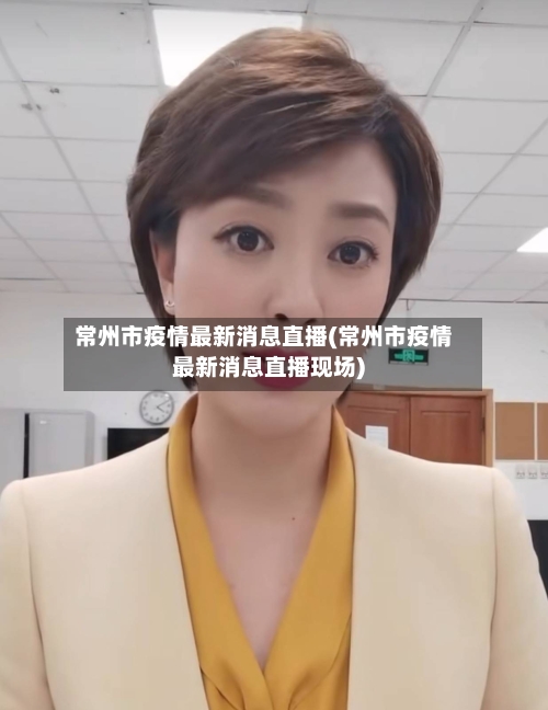 常州市疫情最新消息直播(常州市疫情最新消息直播现场)-第2张图片