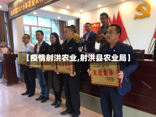 【疫情射洪农业,射洪县农业局】