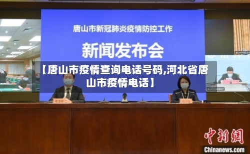 【唐山市疫情查询电话号码,河北省唐山市疫情电话】-第3张图片