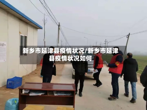新乡市延津县疫情状况/新乡市延津县疫情状况如何