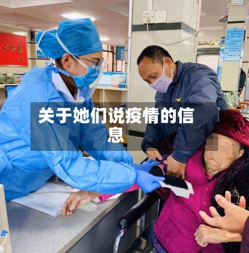 关于她们说疫情的信息