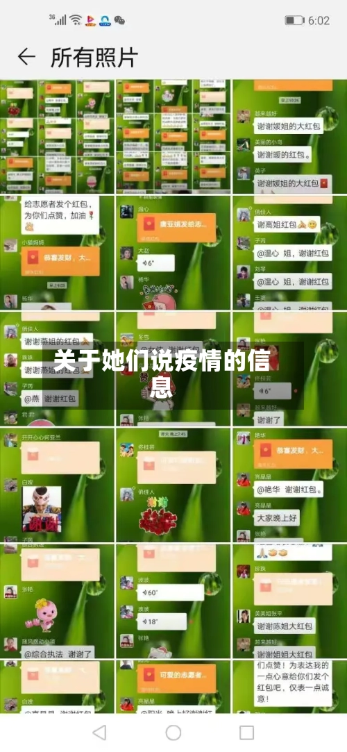 关于她们说疫情的信息-第3张图片