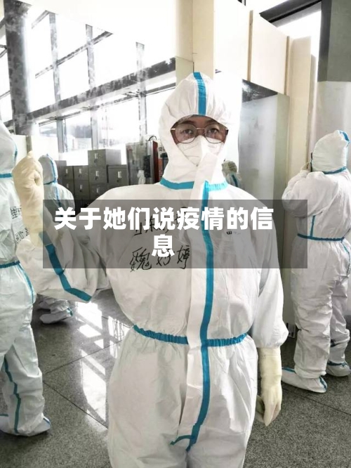 关于她们说疫情的信息-第2张图片