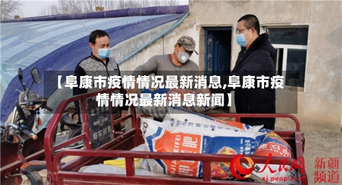 【阜康市疫情情况最新消息,阜康市疫情情况最新消息新闻】-第2张图片