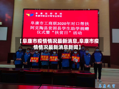 【阜康市疫情情况最新消息,阜康市疫情情况最新消息新闻】-第3张图片