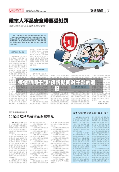 疫情期间干部/疫情期间对干部的通报-第2张图片