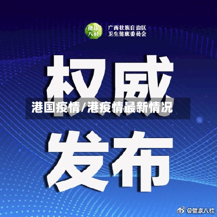 港国疫情/港疫情最新情况